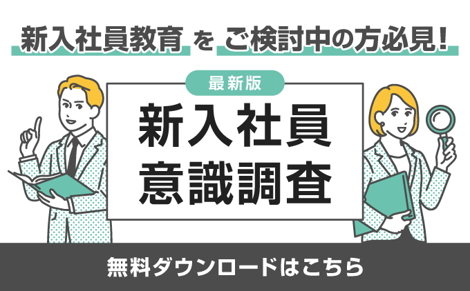 新入社員意識調査（調査）