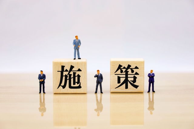 施策